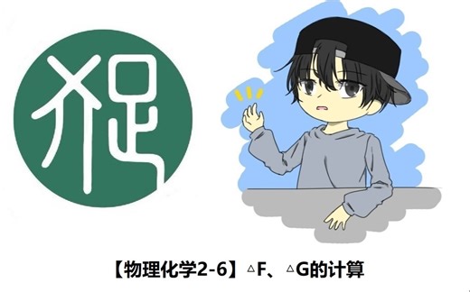 【物理化学2-6】△F、△G的计算