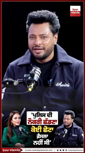 Rozana Spokesman on Instagram: "'ਪੁਲਿਸ ਦੀ ਨੌਕਰੀ ਛੱਡਣਾ ਕੋਈ ਛੋਟਾ ਫ਼ੈਸਲਾ ਨਹੀਂ ਸੀ' ਪੰਜਾਬੀ ਅਦਾਕਾਰ ਦੇਵ ਖਰੌੜ ਨੇ ਦੱਸੀ ਹੈਰਾਨ ਕਰਨ ਵਾਲੀ ਗੱਲ #DSPDEV2 Releasing on 13th Feb 2026 Podcast | Punjabi Actor | Dev Kharoud | Nimrat Kaur | Interview | Movie | Life Style | Dev Kharoud Best Punjabi Movie's | Punjabi Singer | Spokesman TV | Rozana Spokesman"