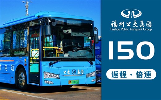 【返程倍速】闽江学院出行主干线：福州公交150路POV（ 尤溪洲(西)公交站 → 公交大学城西停车场 ）