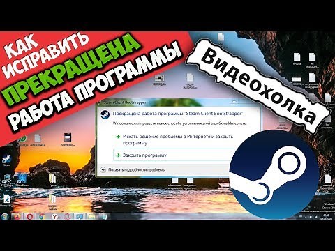 Как исправить - Прекращена работа программы "Steam Client Bootstrapper"