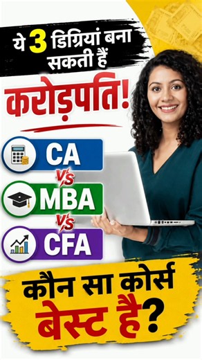 CA vs MBA vs CFA 😱 कौन सा Course बनाएगा करोड़पति? | 12th के बाद क्या करें?10th, 12th Pass Career