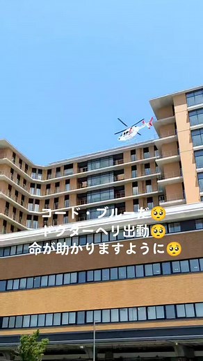 ちょっと興奮してしまった…🥹ドクターヘリ頑張れ🥹あたしもがんばる🥹#命を大切に #コード・ブルー #ドクターヘリ緊急救命