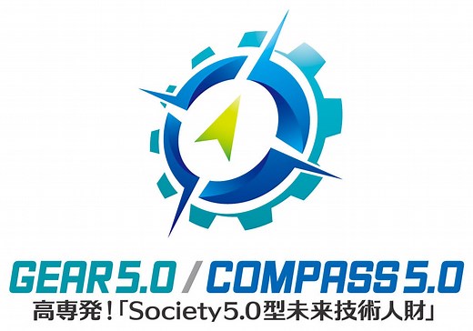 高専 COMPASS5.0事業の紹介と産・官・学の連携強化推進に関する動画及びパンフレットを作成