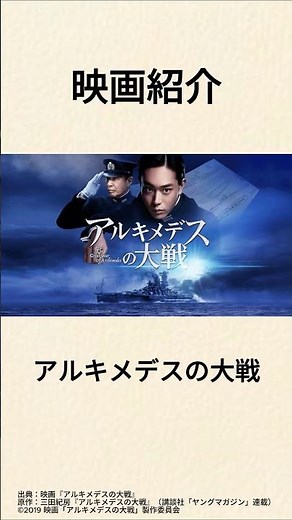 アルキメデスの大戦_映画紹介 #映画 #映画紹介 #菅田将暉 #shorts #戦争