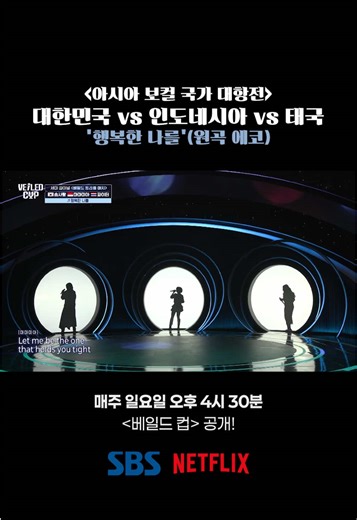 [베일드 컵 EP.2] 대한민국 vs 인도네시아 vs 태국 ‘행복한 나를‘ (원곡 에코) 매주 일요일 오후 4시 30분 [베일드 컵] 공개! #VEILEDCUP #VEILEDMUSICIAN #AUDITION #SBS #KPOP @Girls' Generation @10CM Official @_aileeonline_ @폴킴 (PaulKim) @iamhenry @i-dle (아이들)