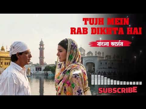Tujh Mein Rab Dikhta Hai | Rab Ne Bana Di Jodi | Shah Rukh Khan, Anushka Sharma | Bangla Cover Song