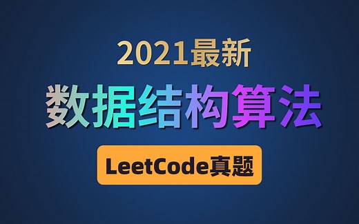 这可能是B站讲的最好的数据结构算法-leetcode真题解析（2021年最新版）