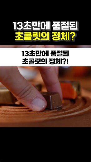The identity of the chocolate that sold out in 13 seconds?