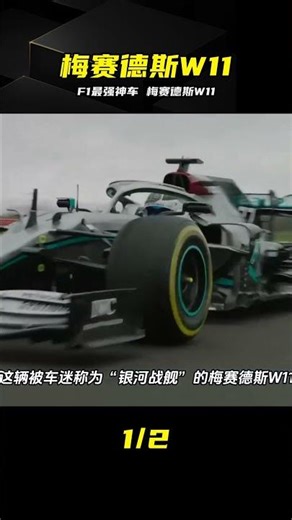 被稱為最強“銀河戰艦”的W11，究竟有多恐怖？ #梅赛德斯F1 #银河战舰W11 #强力赛车 #方程式赛事 #外观评测