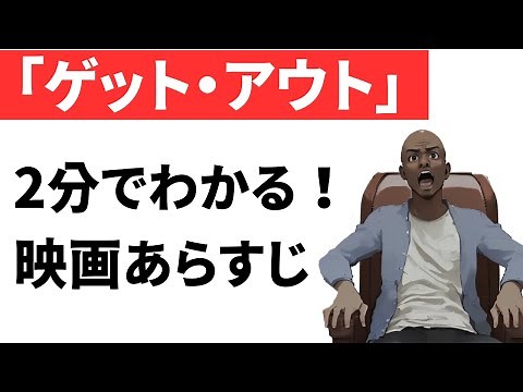 『ゲット・アウト』あらすじ｜ネタバレあり｜おすすめホラー映画紹介