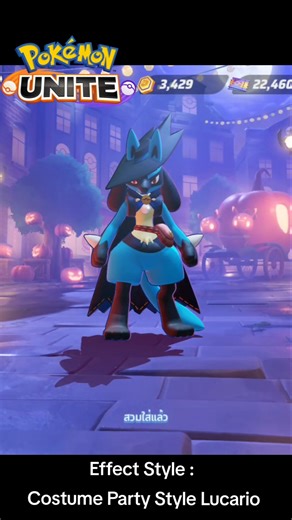 Effect style Costume Party Lucario -Pokemon Unite #pokemon #pokemonunite #pokemoncommunity #lucario