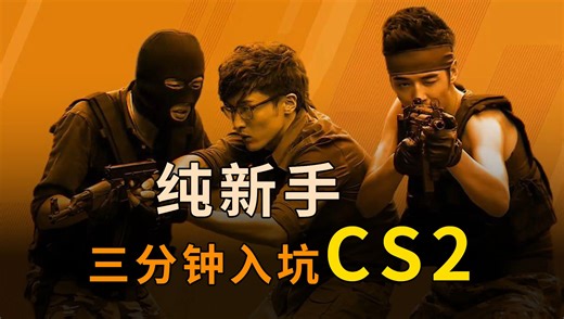 适合纯纯新手的教程！三分钟带你入坑CS2
