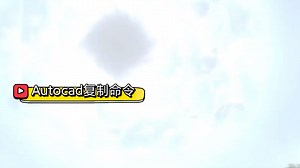 Autocad复制命令使用与技巧