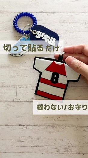 手作りフェルトマスコットお守り作り方：ラグビーユニフォームテーマ