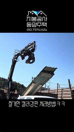 지붕공사 Vlog 칼라강판 지붕 철거 후 폐자재 처리 과정! #지붕공사 #집게차 #고물상