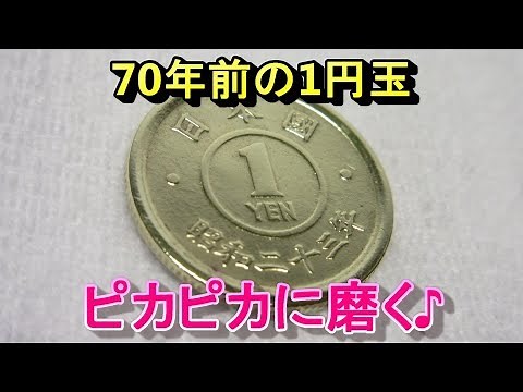 70年前の1円玉をピカピカに磨く方法