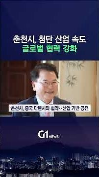 [G1뉴스] 춘천시, 첨단 산업 육성 속도..글로벌 협력 강화
