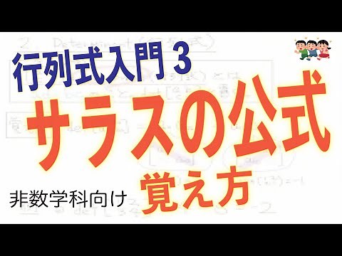 【行列式入門3】サラスの公式（3次正方行列の行列式）の覚え方