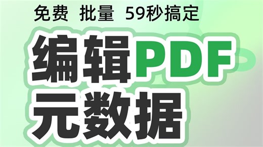 编辑查看修改PDF元数据信息🔥免费