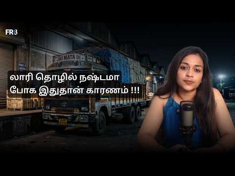 லாரி தொழில் நஷ்டமா போக இதுதான் காரணம்! | FR8