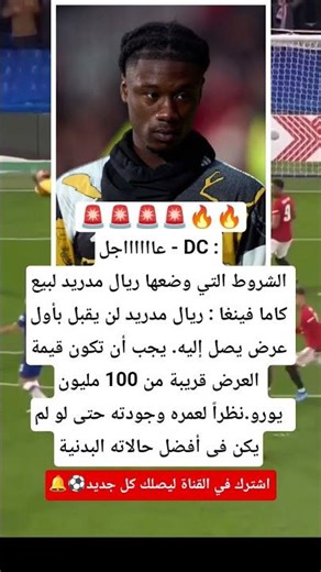 عااااااجل - DC :الشروط التي وضعها ريال مدريد لبيع كاما فينغا :ريال مدريد لن يقبل