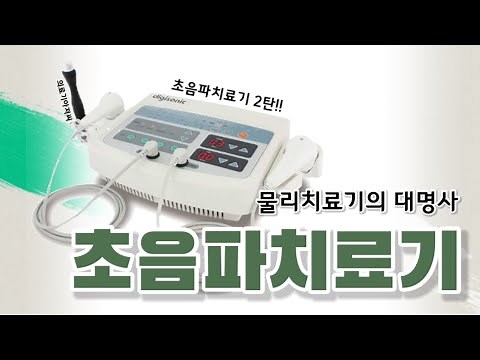 18_[초음파치료기 2탄] 물리치료실에서 사용하는 초음파치료기 / 효과적으로 치료하는 방법