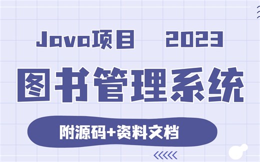 【2023java项目】只需要两小时教你做做java图书管理系统，（附源码 文档）_Java项目_计算机毕设_计算机_java毕设