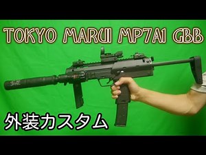 東京マルイ MP7A1 ガスブロ 外装カスタム