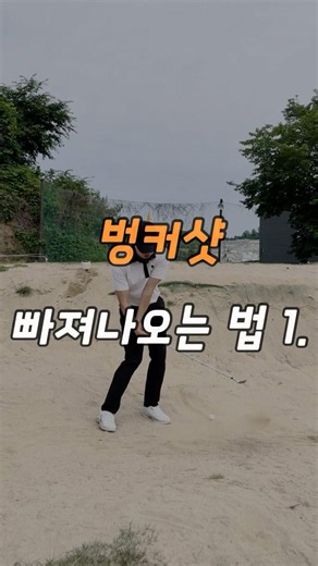 벙커샷 빠져나오는 법 1️⃣ #골프 #한템포스윙
