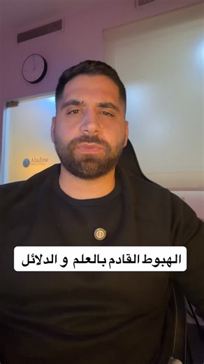 Khaled Aladine | Crypto Expert on Instagram‎: "الهبوط القادم بالعلم و الدلائل #bitcoin #aladinetrading #mining #analysis #gold"‎
