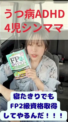 FP2級資格取得目指して勉強始めるよ！ #4児ママ #adhd #不安障害 #対人恐怖症 #発達障害 #fp2級#シングルマザー #ファイナンシャルプランナー #資格取得