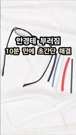 안경테 부러짐 다이소 열수축튜브 활용한 초간단 10분 임시 수리방법