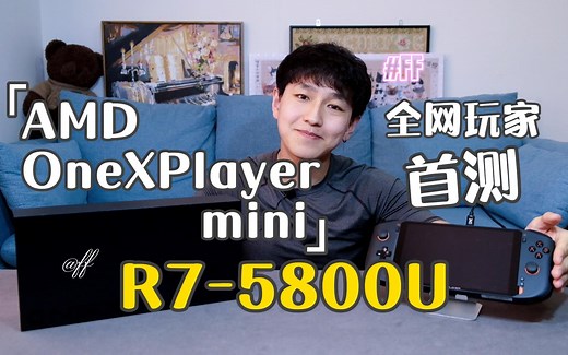 AMD版OneXPlayer mini掌机-玩家首测 | 5800U？续航？陀螺仪？散热？烤机？游戏？扬声器？你想看的都在这里！