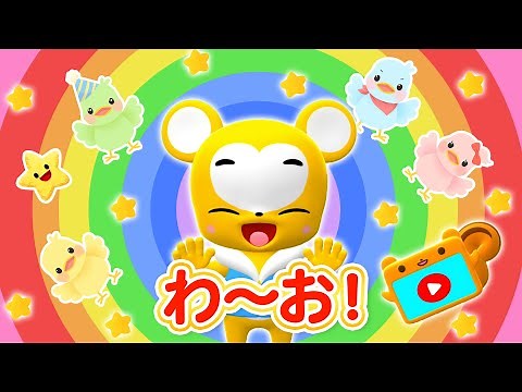 【うた】わーお！★こども・童謡・手遊び・キッズ・ダンス Japanese Children's Song, Nursery Rhymes★Eテレ★NHK「いないいないばあっ!」人気曲