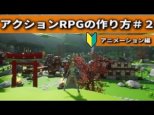 初心者向けアクションRPG制作講座②【アニメーション,ルートモーション】