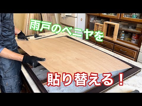【雨戸のベニヤを貼り替える！】 〜建具屋さんのお仕事〜 Joinery work