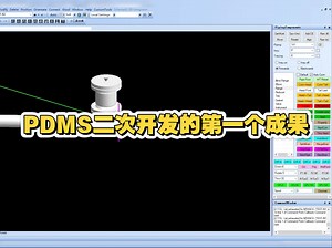 PDMS管道建模插件，学习二次开发的第一个产品，纪念一下。