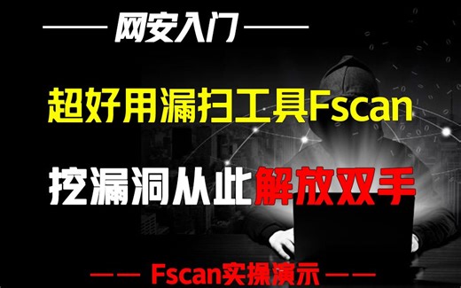 f新手小白再也不用担心挖不到漏洞，Fscan直接一键扫描