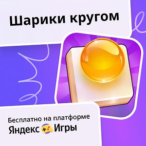 Шарики кругом - играть онлайн бесплатно на сервисе Яндекс Игры