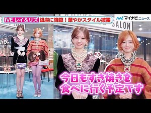 IVE's Liz declares she'll "eat sukiyaki" again! Rei nods adorably with a smile at Maison Valentin...