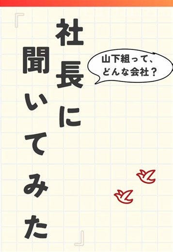 山下社長による会社の魅力紹介