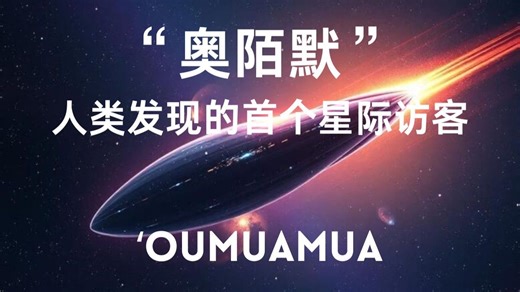 ʻOumuamua | 星际访客“奥陌默