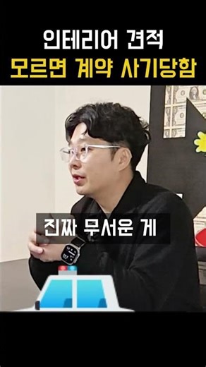 인테리어 계약 견적서 이 경우 절대 계약하지 마세요 | 체크리스트 꿀팁