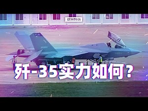 亚洲特快：歼 35实力如何？