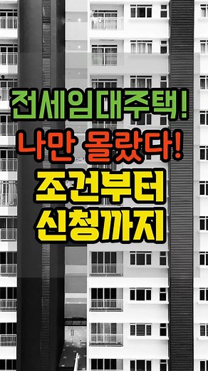 전세임대주택 신청방법 가이드