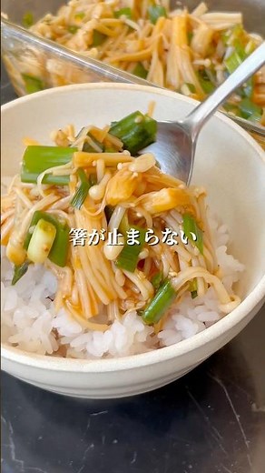 箸が止まらない！無限えのき #簡単レシピ