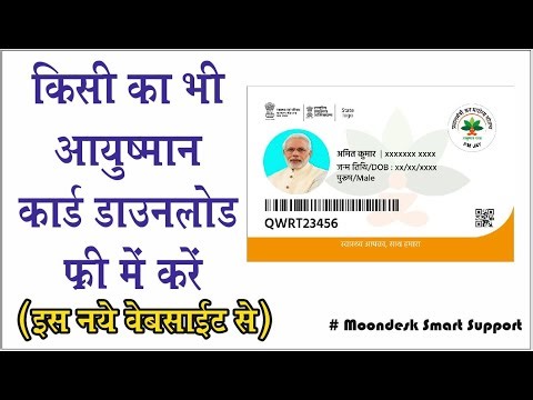 किसी का भी आयुष्मान कार्ड निकले | Pmjay Card Download Free oF any one