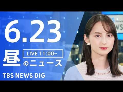 【LIVE】昼のニュース（Japan News Digest Live）最新情報など（6月23日）｜TBS NEWS DIG