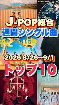 【J-POP最新週間ランキング】週間シングルチャートトップ10曲を一挙ご紹介！【2026 8/26〜 9/1】 #ヒット曲 #jpop #音楽