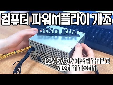 컴퓨터 파워서플라이 개조하기 / DC 12V, 5V, 3V 파워서플라이(아답터) 만들기/power supply DIY/(Eng subs)